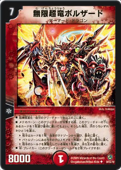 プレイ用】無限超竜ボルザード (DM34 30/55)｜デュエマ 通販【国内最安