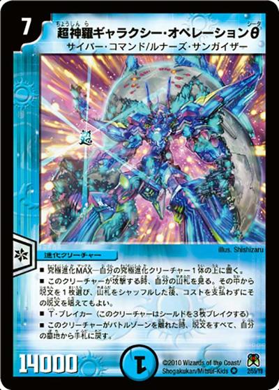 プレイ用】超神羅ギャラクシー・オペレーションθ (DM35 2/55