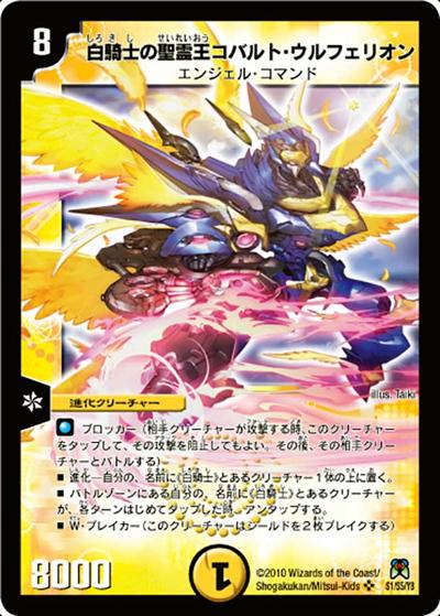 プレイ用】白騎士の聖霊王コバルト・ウルフェリオン (DM35 S1/S5