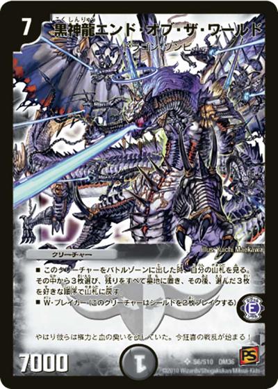 【プレイ用】黒神龍エンド・オブ・ザ・ワールド (DM36 S6/S10)