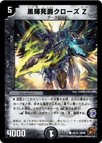 プレイ用】黒輝死爵クローズZ (DM38 44/55)｜デュエマ通販 シングル