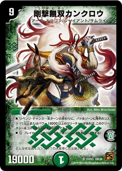 プレイ用】剛撃無双カンクロウ (DM38 S04/S05)｜デュエマ通販 シングル