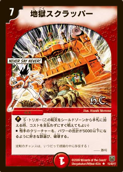 プレイ用】地獄スクラッパー (DMC47 15/44)｜デュエマ通販 シングル
