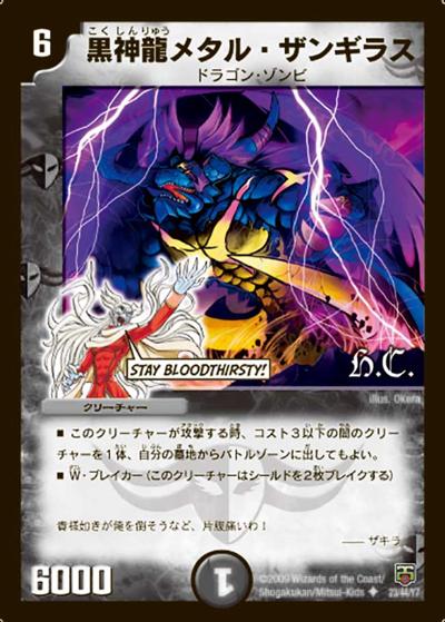 プレイ用】黒神龍メタル・ザンギラス (DMC48 23/44)｜デュエマ通販