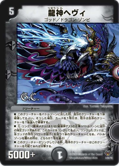 龍神ヘヴィ 買取