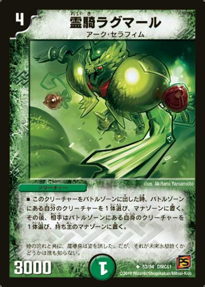 【プレイ用】霊騎ラグマール (DMC61 53/94)