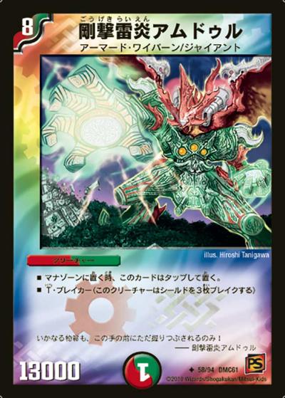 【プレイ用】剛撃雷炎アムドゥル (DMC61 58/94)
