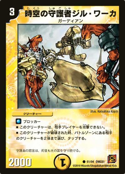 【プレイ用】時空の守護者ジル・ワーカ (DMC61 61/94)