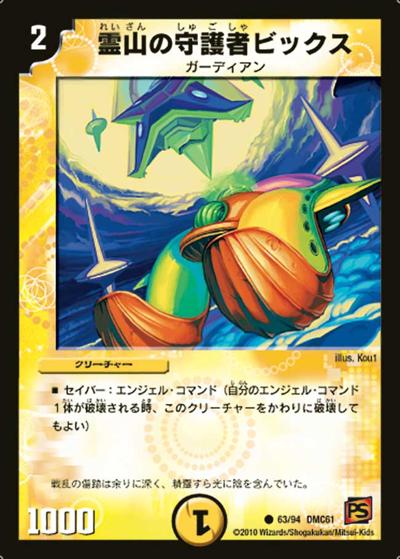 【プレイ用】霊山の守護者ビックス (DMC61 63/94)