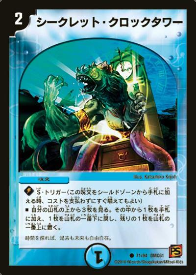 【プレイ用】シークレット・クロックタワー (DMC61 71/94)