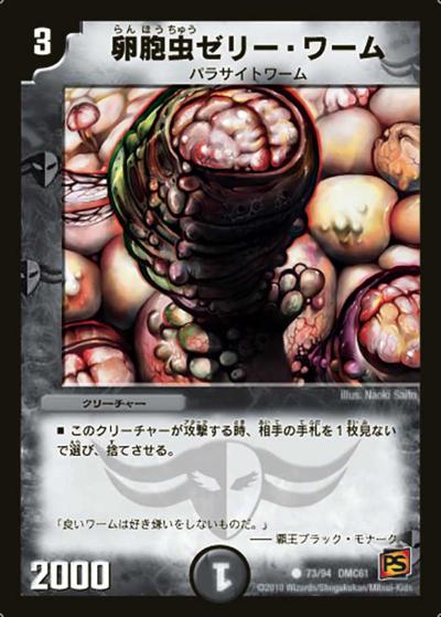 【プレイ用】卵胞虫ゼリー・ワーム (DMC61 73/94)