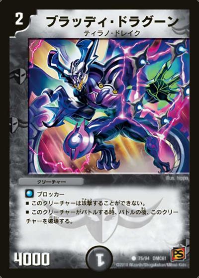 【プレイ用】ブラッディ・ドラグーン (DMC61 75/94)