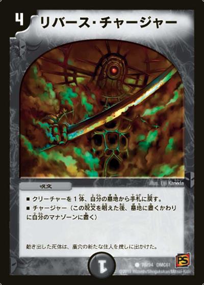 【プレイ用】リバース・チャージャー (DMC61 76/94)