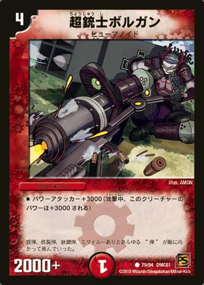 【プレイ用】超銃士ボルガン (DMC61 79/94)