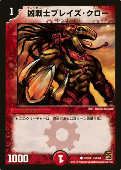 【プレイ用】凶戦士ブレイズ・クロー (DMC61 82/94)