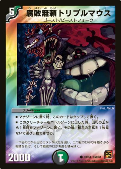 【プレイ用】腐敗無頼トリプルマウス (DMC61 93/94)