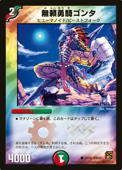 【プレイ用】無頼勇騎ゴンタ (DMC61 94/94)