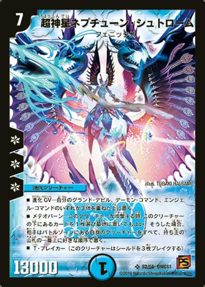 【プレイ用】超神星ネプチューン・シュトローム (DMC61 S2/S6)