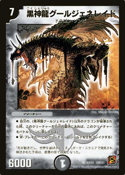 【プレイ用】黒神龍グールジェネレイド (DMC61 S3/S6)