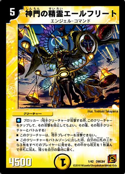 【プレイ用】神門の精霊エールフリート (DMC64 1/42)