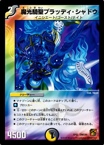 【プレイ用】魔光騎聖ブラッディ・シャドウ (DMC64 4/42)