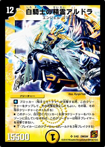 【プレイ用】白騎士の精霊アルドラ (DMC64 5/42)