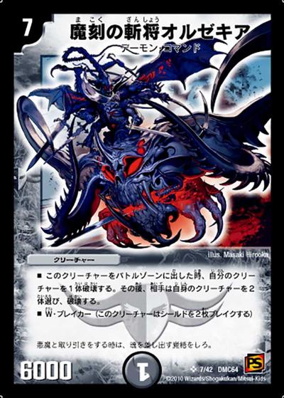 【プレイ用】魔刻の斬将オルゼキア (DMC64 7/42)