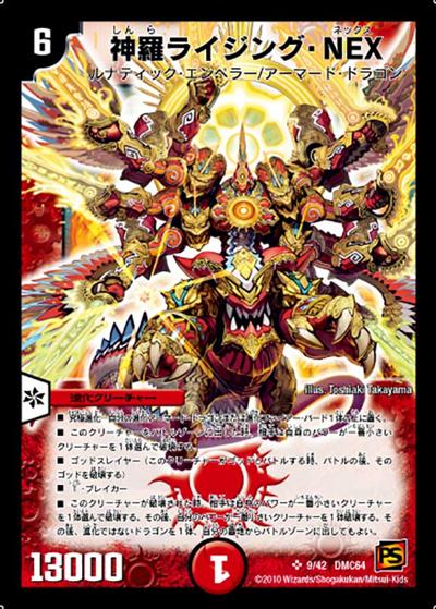 【プレイ用】神羅ライジング・NEX (DMC64 9/42)