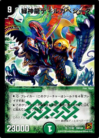 【プレイ用】緑神龍ディルガベジーダ (DMC64 11/42)