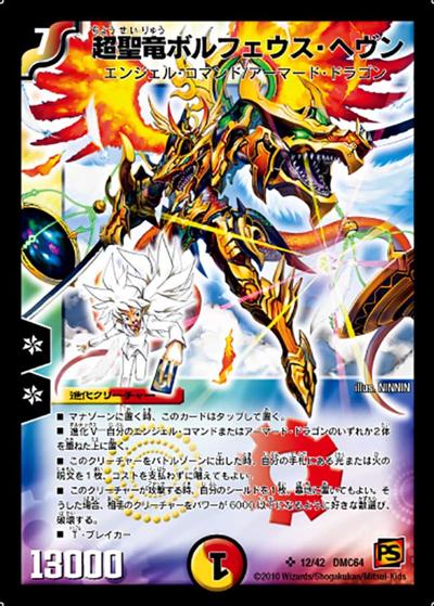 【プレイ用】超聖竜ボルフェウス・ヘヴン (DMC64 12/42)