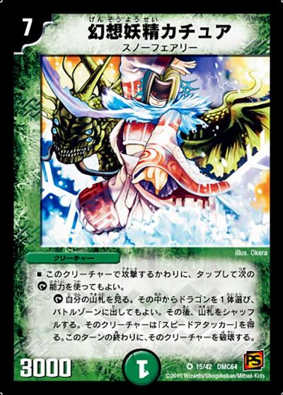 【プレイ用】幻想妖精カチュア (DMC64 15/42)