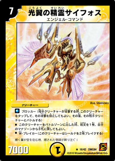 【プレイ用】光翼の精霊サイフォス (DMC64 16/42)