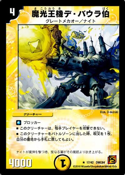 【プレイ用】魔光王機デ・バウラ伯 (DMC64 17/42)