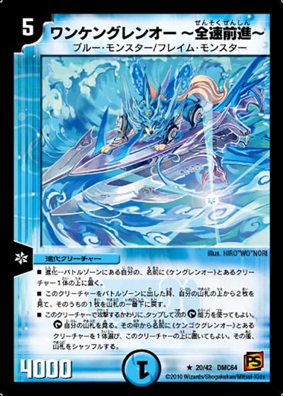 【プレイ用】ワンケングレンオー～全速前進～ (DMC64 20/42)