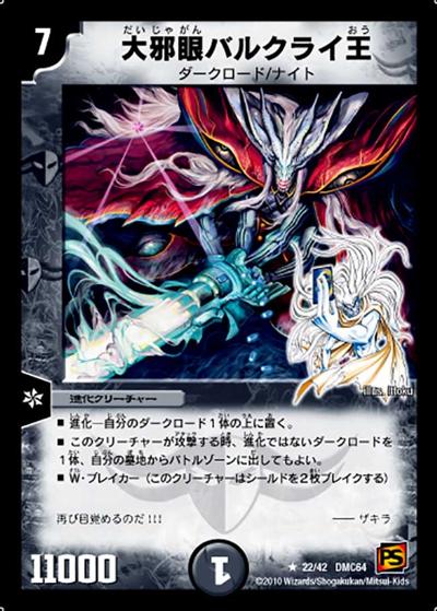 【プレイ用】大邪眼バルクライ王 (DMC64 22/42)