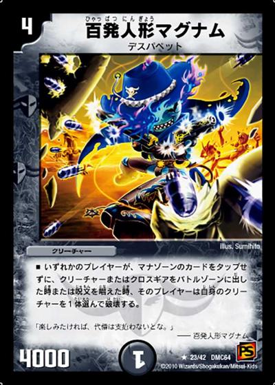 【プレイ用】百発人形マグナム (DMC64 23/42)