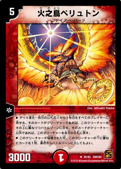 【プレイ用】火之鳥ペリュトン (DMC64 26/42)