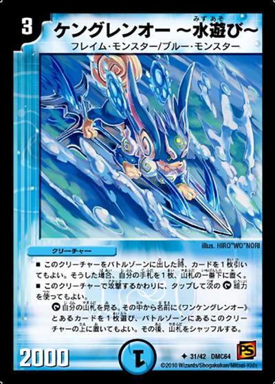 【プレイ用】ケングレンオー～水遊び～ (DMC64 31/42)