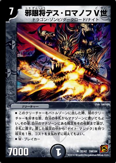 【プレイ用】邪眼将デス・ロマノフV世 (DMC64 32/42)