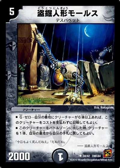 【プレイ用】盗掘人形モールス (DMC64 34/42)