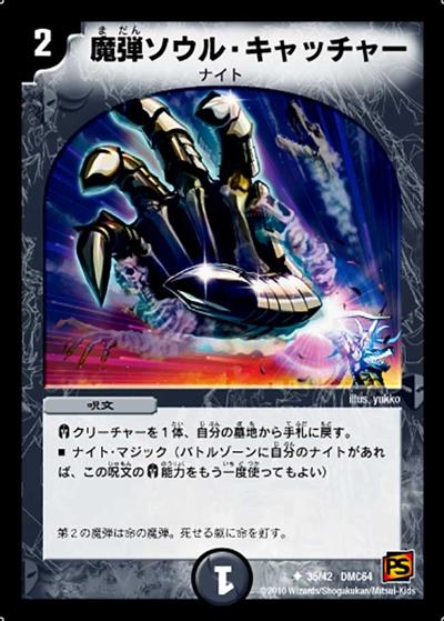 【プレイ用】魔弾ソウル・キャッチャー (DMC64 35/42)