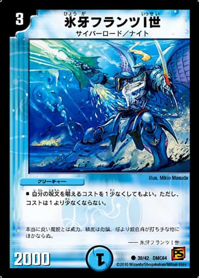 【プレイ用】氷牙フランツI世 (DMC64 38/42)
