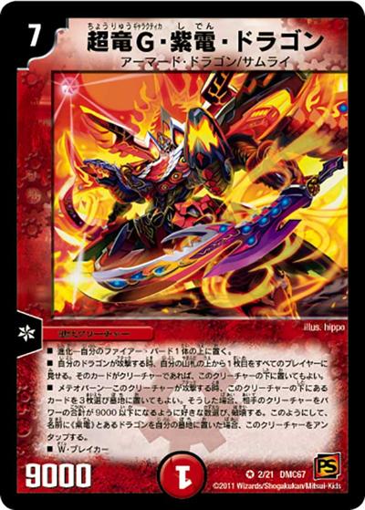 プレイ用】超竜G・紫電・ドラゴン (DMC67 2/21)｜デュエマ通販