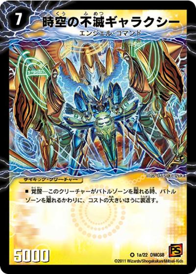【プレイ用】時空の不滅ギャラクシー/撃滅の覚醒者キング・オブ・ギャラクシー (DMC68 1/22)