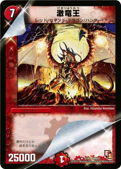 プレイ用】激竜王 (DMX01 9/40)｜デュエマ通販 シングルカード販売
