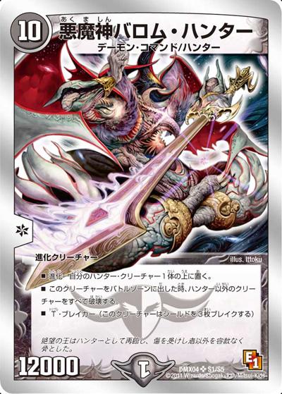 プレイ用】悪魔神バロム・ハンター (DMX04 S1/S5)｜デュエマ通販
