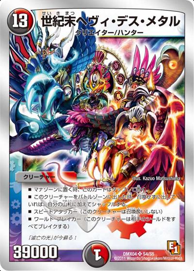 プレイ用】世紀末ヘヴィ・デス・メタル (DMX04 S4/S5)｜デュエマ通販
