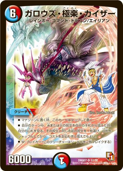 プレイ用】ガロウズ・極楽・カイザー (DMX07 S2/S2)｜デュエマ通販