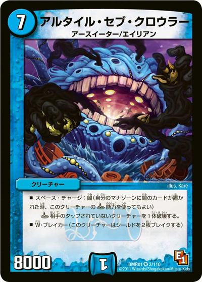 プレイ用】アルタイル・セブ・クロウラー (DMR01 3/110)｜デュエマ通販