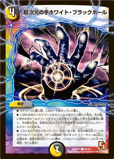 プレイ用】超次元の手ホワイト・ブラックホール (DMR03 49/54